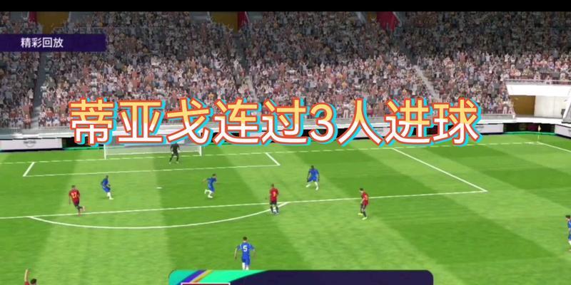 《实况足球2024》游戏假动作教程（成为比赛的主宰者）  第3张