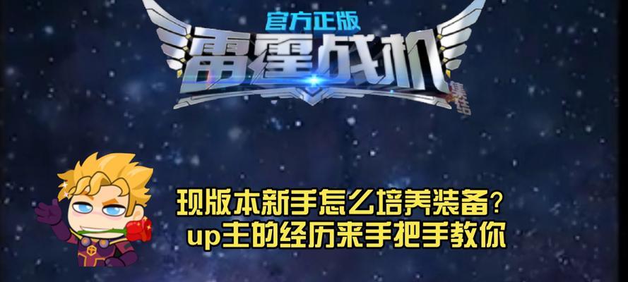 《雷霆战机》游戏中如何刷曙光智慧曙光（轻松获取游戏资源的秘诀）  第1张