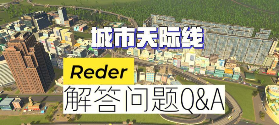 《城市天际线》游戏交通流量控制指南（打造畅通无阻的城市交通网络）  第2张