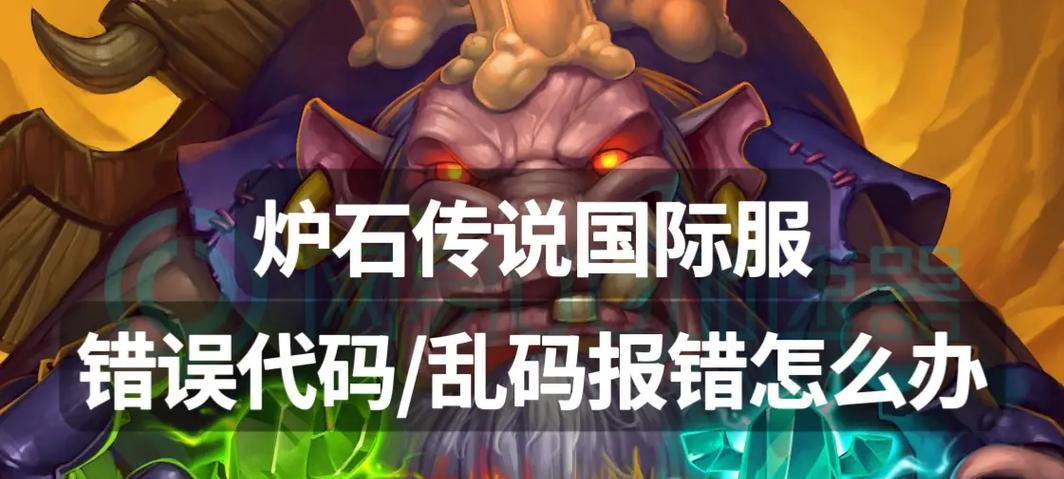 炉石传说安装时出现未知错误的解决方法是什么？  第3张