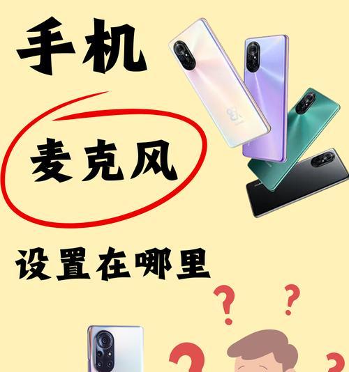 按住麦克风的设置方法是什么？麦克风在游戏中的作用是什么？  第1张