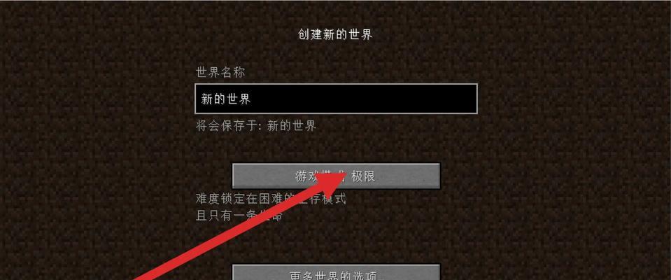 我的世界手机版极限模式开启步骤是什么？  第1张