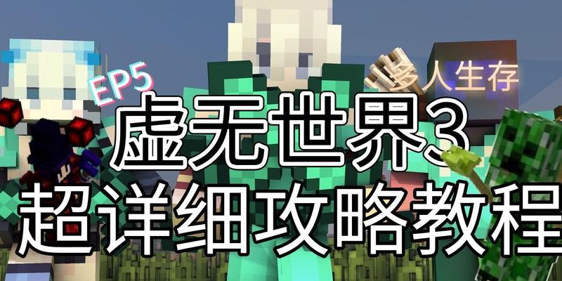 微软我的世界虚无世界玩法是什么？如何开始？  第2张