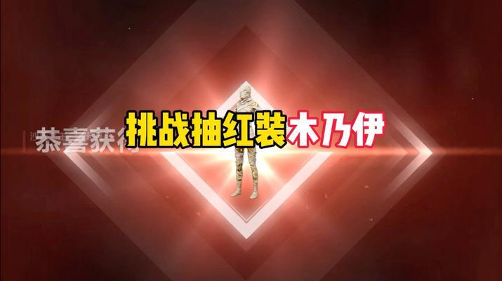 在《我的世界》中获取红装的方法有哪些？  第1张