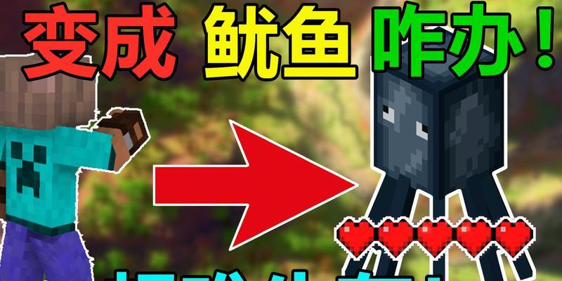 我的世界中鱿鱼驯服方法有哪些？  第1张