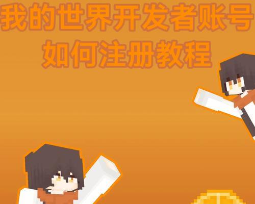 我的世界账号注册流程是怎样的？  第2张