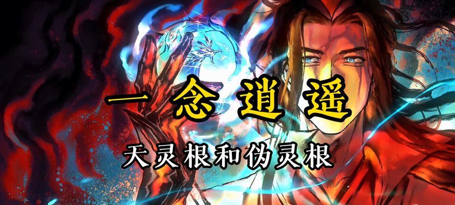 《一念逍遥困魔境385层攻略》（玩转游戏）  第1张