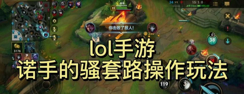 英雄联盟手游诺手对线技巧  第2张