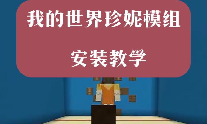 我的世界中阿姨模组如何下载？下载后如何安装使用？  第3张