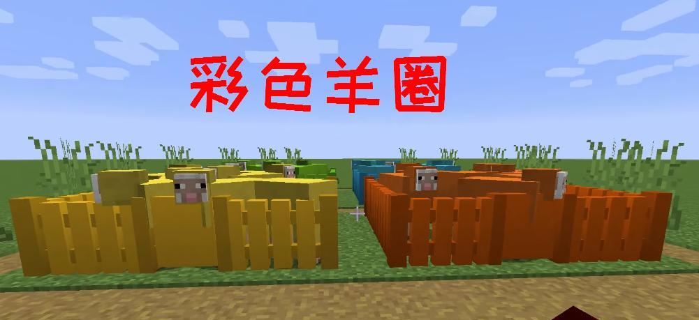 我的世界中羊圈的搭建步骤是什么？  第2张