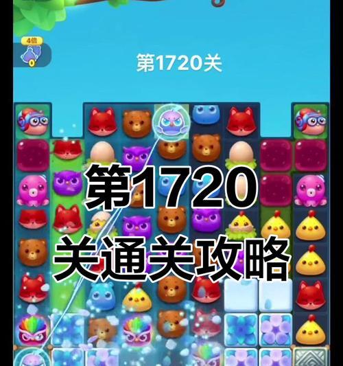 《开心消消乐》第1376关通关攻略大揭秘（快速通关技巧、关键步骤和秘诀一网打尽）  第2张