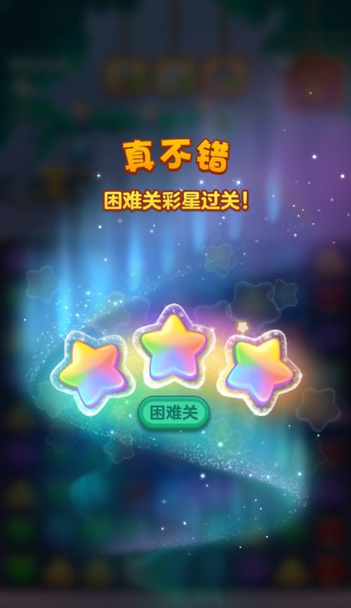 《开心消消乐》第162关三星攻略（如何轻松获得《开心消消乐》第162关的三星评价）  第2张