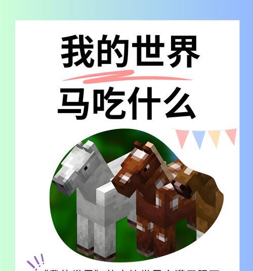 我的世界中召唤马的方法是什么？  第3张