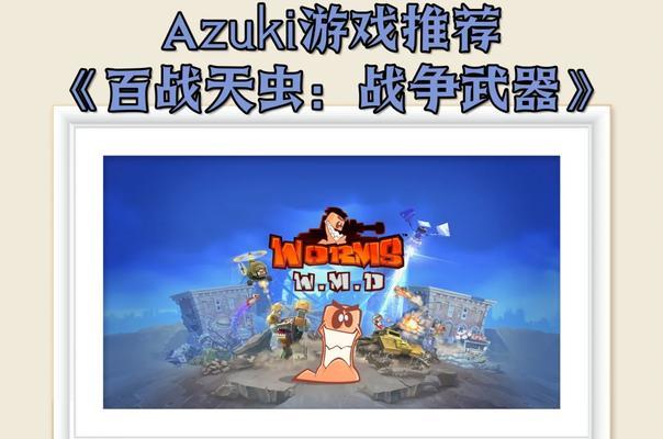 百战天虫（揭秘游戏特色）  第1张