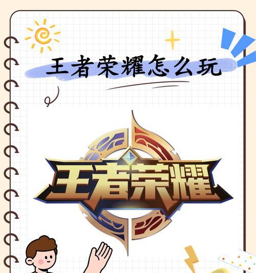 王者荣耀进阶技巧有哪些？如何快速提升段位？  第2张