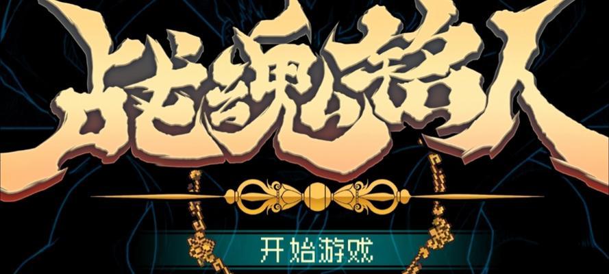 《战魂铭人道具的作用与合成公式一览》（探秘游戏中战魂铭人道具的奥秘与合成方法）  第2张