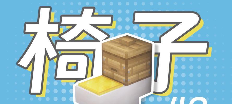 我的世界中如何倒放椅子？  第1张