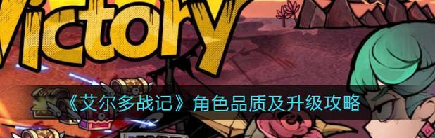 《艾尔战记》游戏中如何提升爱莎的战力（掌握关键技巧）  第3张