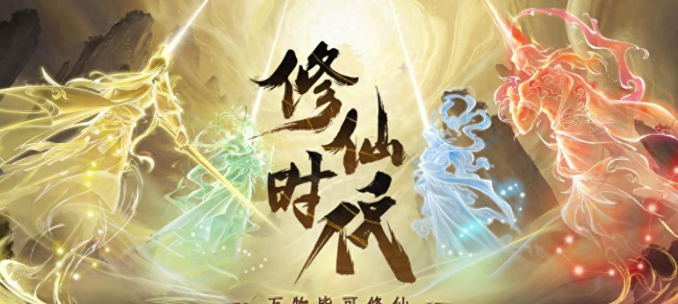 2025最好玩的修仙手游有哪些？最新高人气修仙手游推荐  第1张