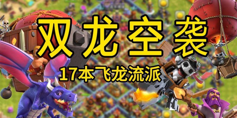 部落冲突中龙流的战术运用指南？  第3张