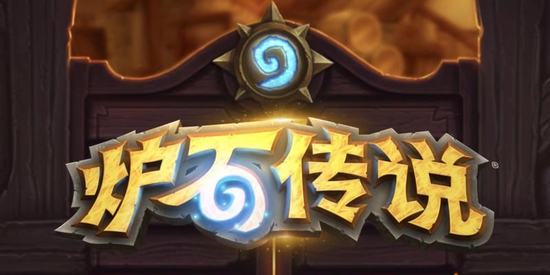 如何继续体验《炉石传说》游戏？  第1张