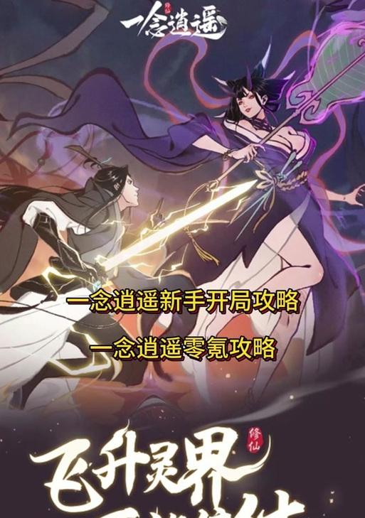 《以一念逍遥》（探索飞升的条件与奥秘）  第3张