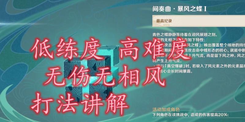 《原神》无相交响诗攻略（探索《原神》中暴风之蝶特性的玩法与技巧）  第1张