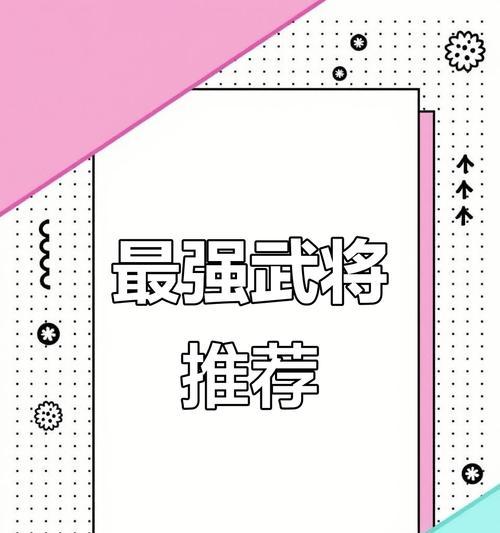 《小小霸主》英雄搭配攻略（探索最强武将组合与策略）  第1张
