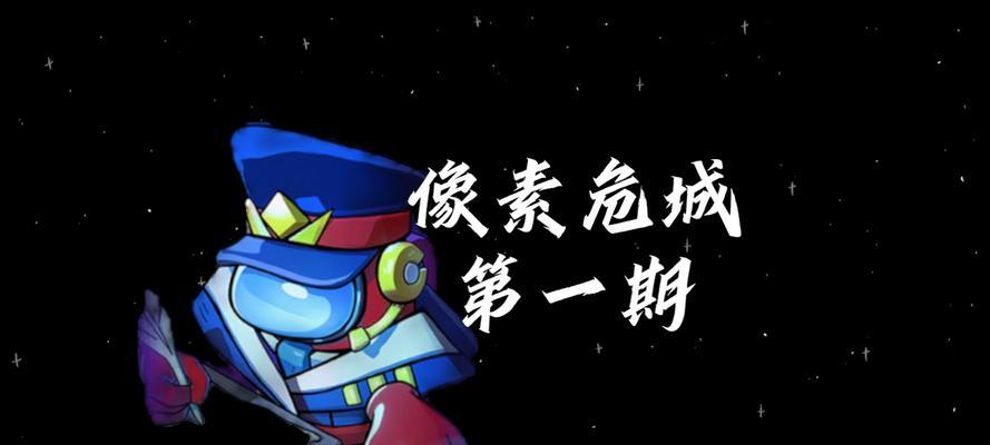 探寻像素危城特殊幸存者的隐藏地点（揭秘游戏中特殊幸存者的位置与获取方法）  第1张