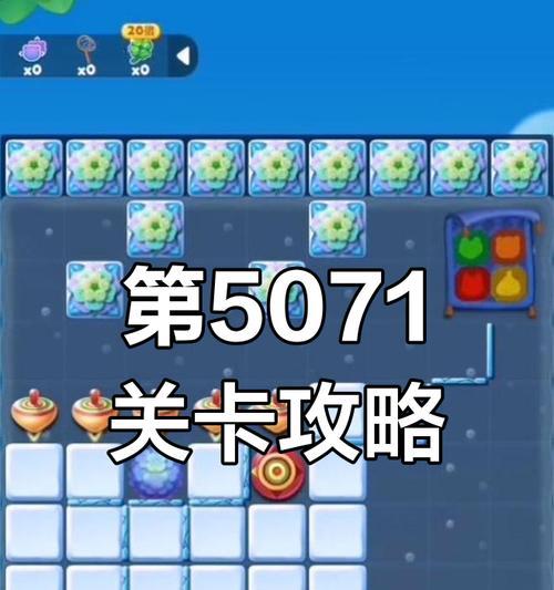 《开心消消乐》第1051关快速通关攻略（轻松击败难度提升的1051关）  第1张
