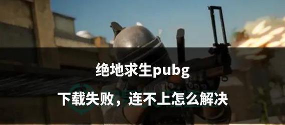 绝地求生添加好友失败的原因是什么？失败后如何解决？  第1张