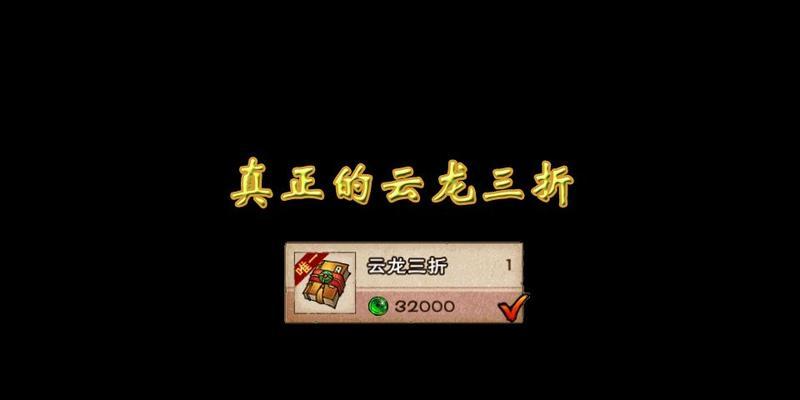 烟雨江湖云龙三折获取方式详解（游戏中如何获得云龙三折）  第3张