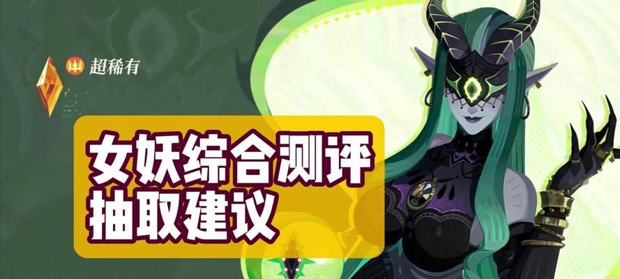 剑与远征女妖阵容搭配思路详解（打造最强女妖阵容的关键）  第2张