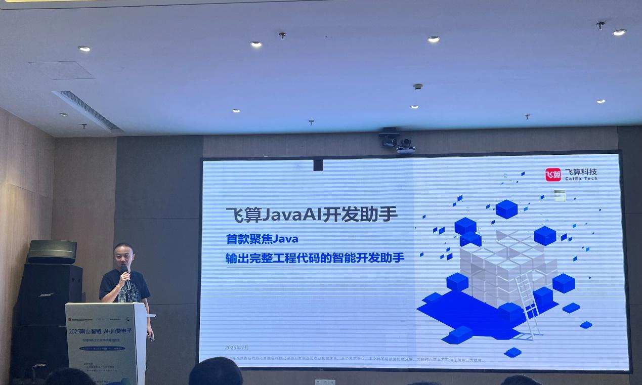 飞算科技携 JavaAI 亮相南山智链 AI+消费电子对接会 赋能产业升级  第2张