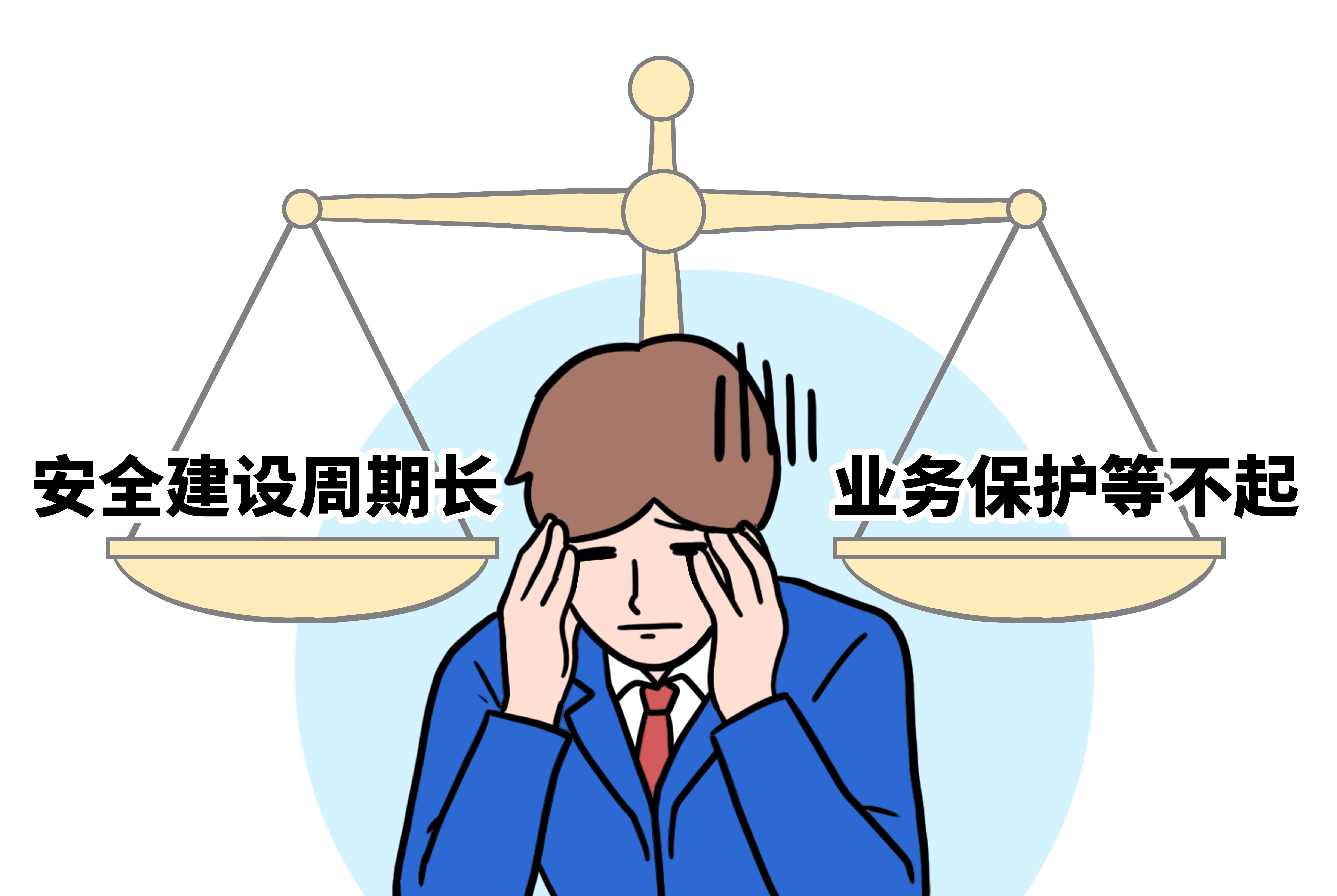 安全建设耗时长，业务保护等不起？安全托管开启建设新范式  第1张