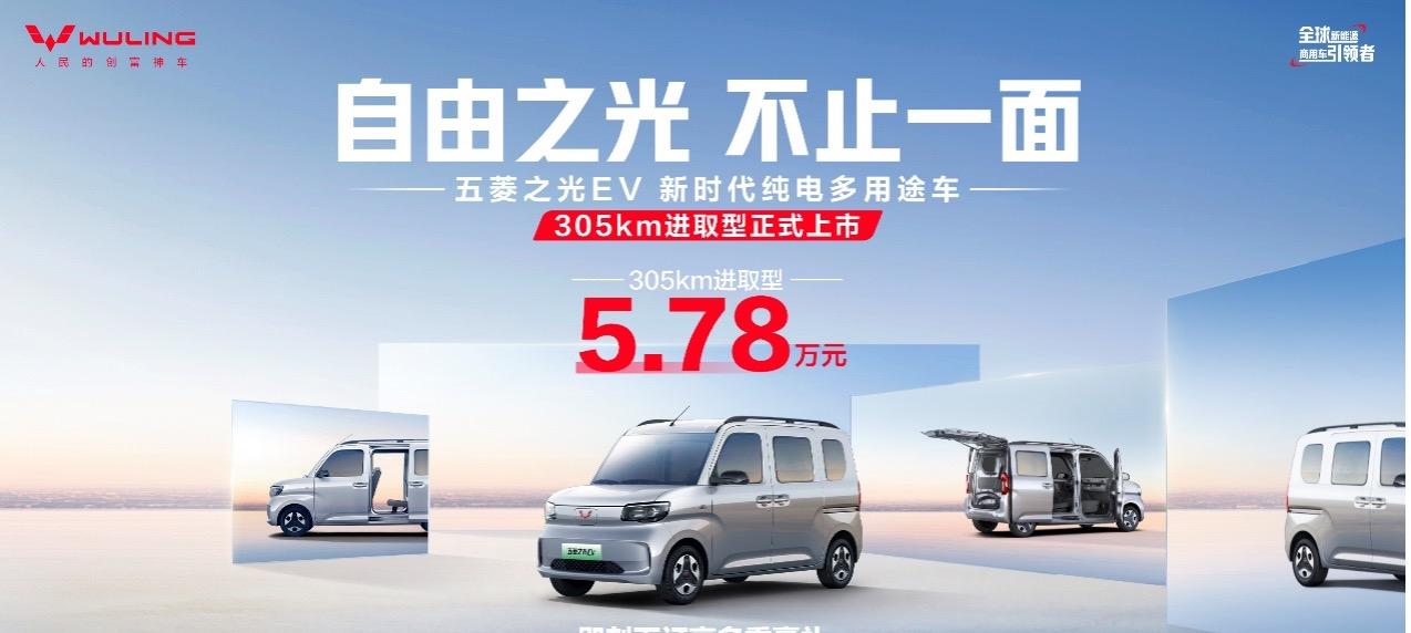 5.78万！五菱之光 EV305km 进取型新车上市  第1张