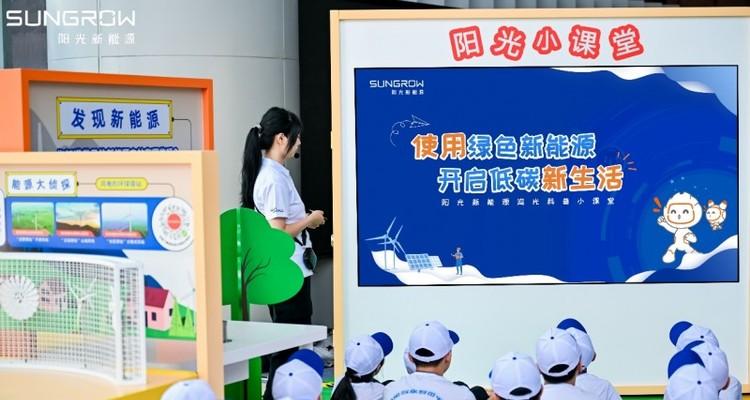 当新能源电站走进科技馆，阳光新能源“追光者节”点燃夏日科学热情  第5张