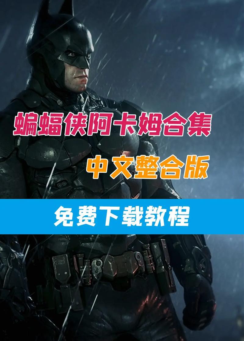 为什么蝙蝠侠：阿卡姆骑士在Win10上总闪退？  第1张