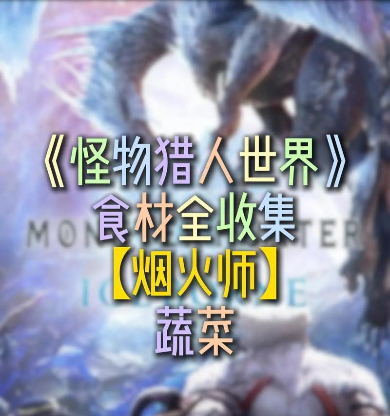 探秘《怪物猎人世界冰原》中烟火师系蔬菜的获取方式（探索烟火师系蔬菜）  第1张