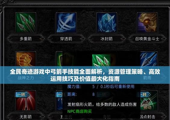 《弓箭手大作战技能全解析》（游戏玩法）  第2张